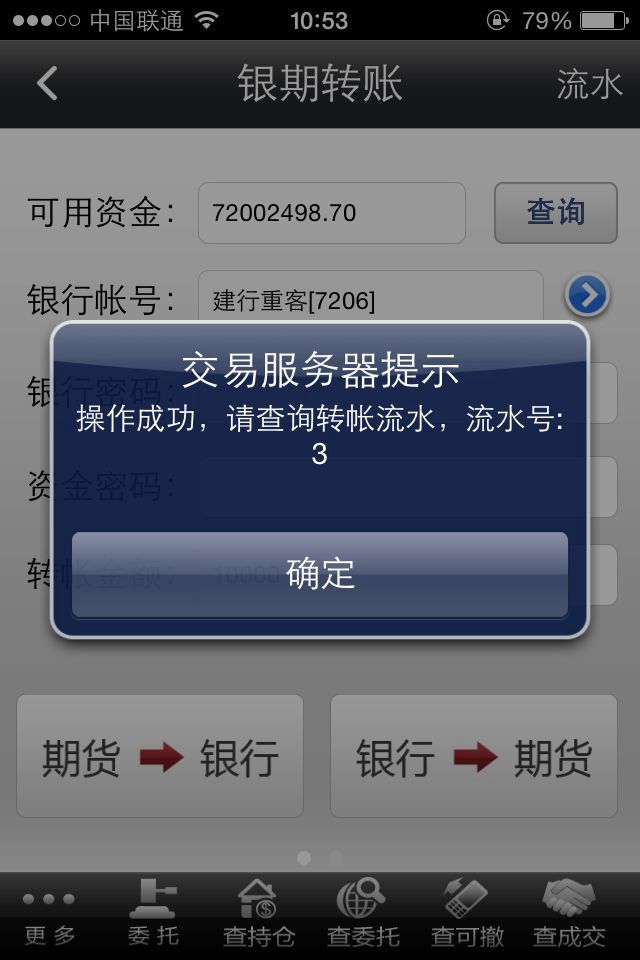 转银行金额不要超过可用余额,转账业务提交后会显示操作成功(如图); 7、可点击右上角“流水”或左下